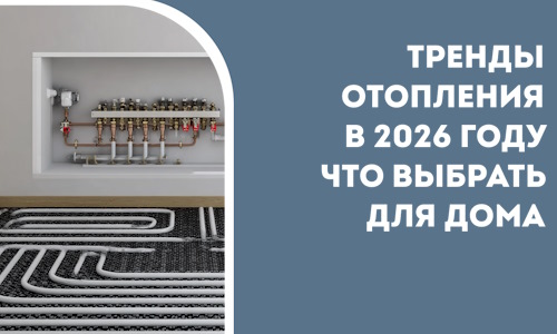 Тренды отопления в 2026 году что выбрать для дома в Ставрополе
